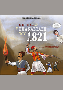 Ο Πέτρος και η επανάσταση του 1821s