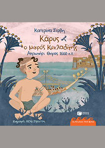 Κάρυς ο μικρός Κυκλαδίτης