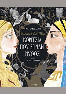 Ιλιάδα και Οδύσσεια: Κορίτσια που έγιναν μύθος