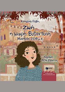 Ζωή, η μικρή Βυζαντινή