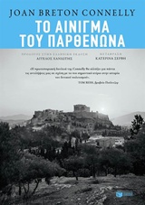 Το αίνιγμα του Παρθενώνα